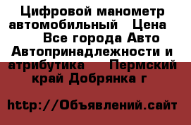 Цифровой манометр автомобильный › Цена ­ 490 - Все города Авто » Автопринадлежности и атрибутика   . Пермский край,Добрянка г.